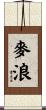 麥浪 Scroll