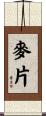 麥片 Scroll