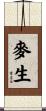麥生 Scroll