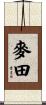 麥田 Scroll