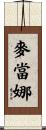 麥當娜 Scroll