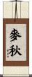 麥秋 Scroll