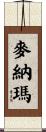 麥納瑪 Scroll
