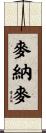 麥納麥 Scroll
