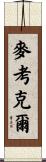 McCorkle Scroll