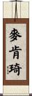 Mackenzie Scroll