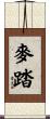 麥踏 Scroll