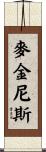 McGinnis Scroll
