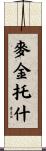 McIntosh Scroll