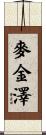 McKinze Scroll