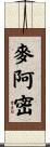 麥阿密 Scroll