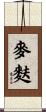 麥麩 Scroll