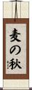 麦の秋 Scroll
