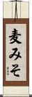 麦みそ Scroll