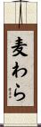 麦わら Scroll