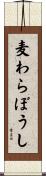 麦わらぼうし Scroll