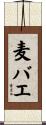 麦バエ Scroll