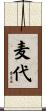 麦代 Scroll