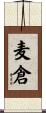 麦倉 Scroll