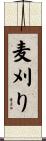麦刈り Scroll