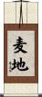 麦地 Scroll