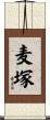麦塚 Scroll