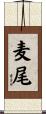麦尾 Scroll