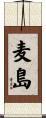 麦島 Scroll
