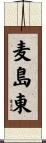 麦島東 Scroll