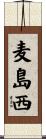 麦島西 Scroll