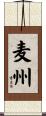 麦州 Scroll