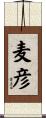 麦彦 Scroll