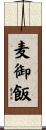 麦御飯 Scroll