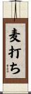 麦打ち Scroll