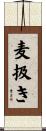 麦扱き Scroll