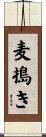 麦搗き Scroll
