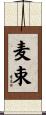 麦束 Scroll