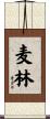 麦林 Scroll
