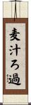 麦汁ろ過 Scroll