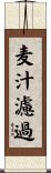 麦汁濾過 Scroll