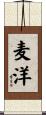麦洋 Scroll