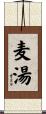 麦湯 Scroll