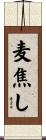 麦焦し Scroll