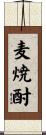 麦焼酎 Scroll