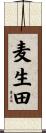 麦生田 Scroll
