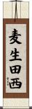 麦生田西 Scroll