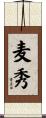 麦秀 Scroll