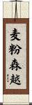 麦粉森越 Scroll
