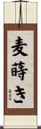 麦蒔き Scroll