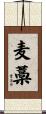麦藁 Scroll
